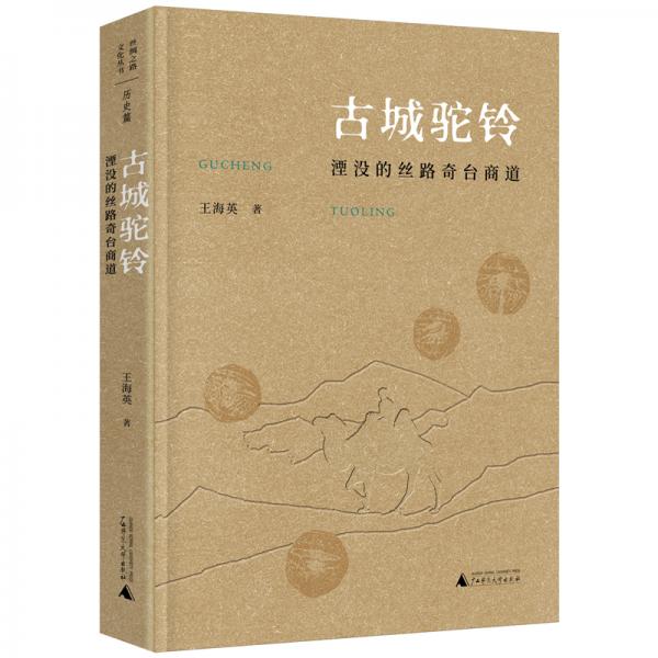 絲綢之路文化叢書·歷史篇：古城駝鈴：湮沒的絲路奇臺商道