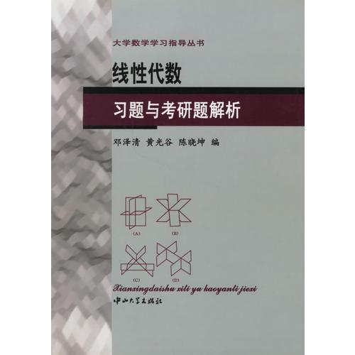 線性代數(shù)習(xí)題與考研題解析/大學(xué)數(shù)學(xué)學(xué)習(xí)指導(dǎo)叢書