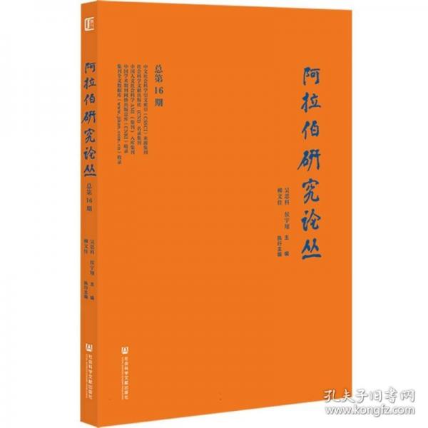 阿拉伯研究论丛