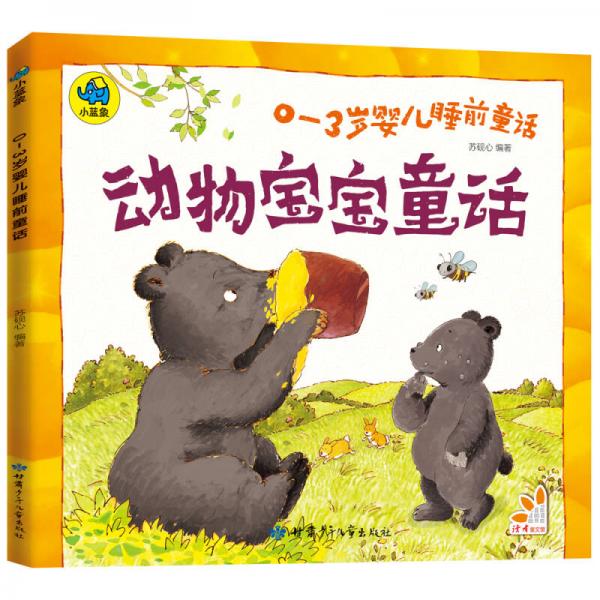 0-3岁婴儿睡前童话