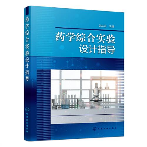 藥學(xué)綜合實(shí)驗(yàn)設(shè)計(jì)指導(dǎo)（張從芬）