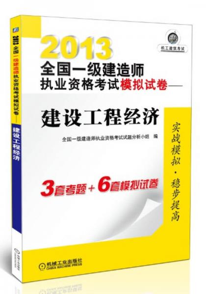 2013全国一级建造师执业资格考试模拟试卷：建设工程经济