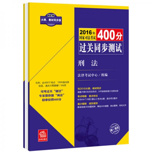 2016年国家司法考试400分过关同步测试（大纲、教材同步版 全8册）