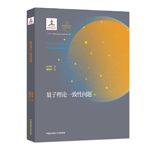 量子理論一致性問題