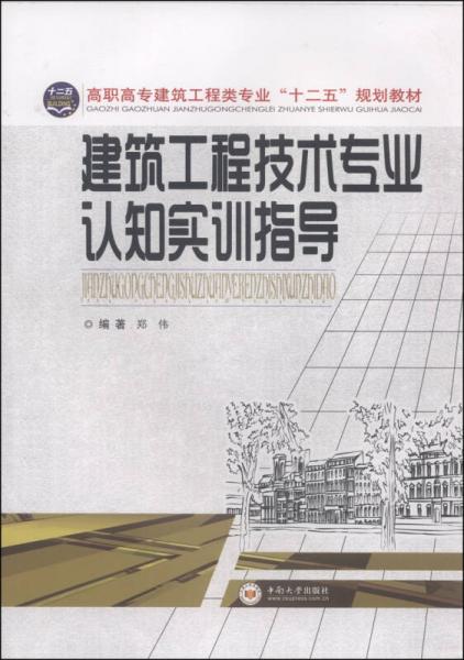 建筑工程技术专业认知实训指导/高职高专建筑工程类专业“十二五”规划教材