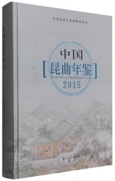 中国昆曲年鉴2015