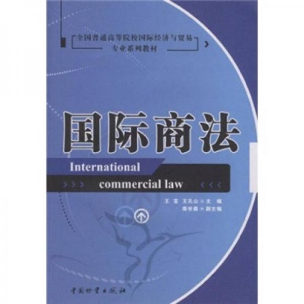 全國普通高等院校國際經(jīng)濟(jì)與貿(mào)易專業(yè)系列教材：國際商法