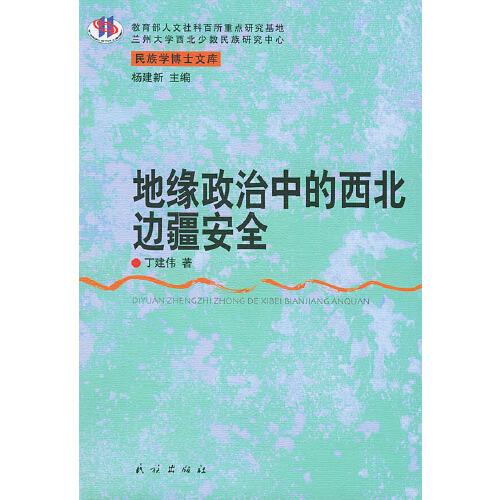 地緣政治中的西北邊疆安全