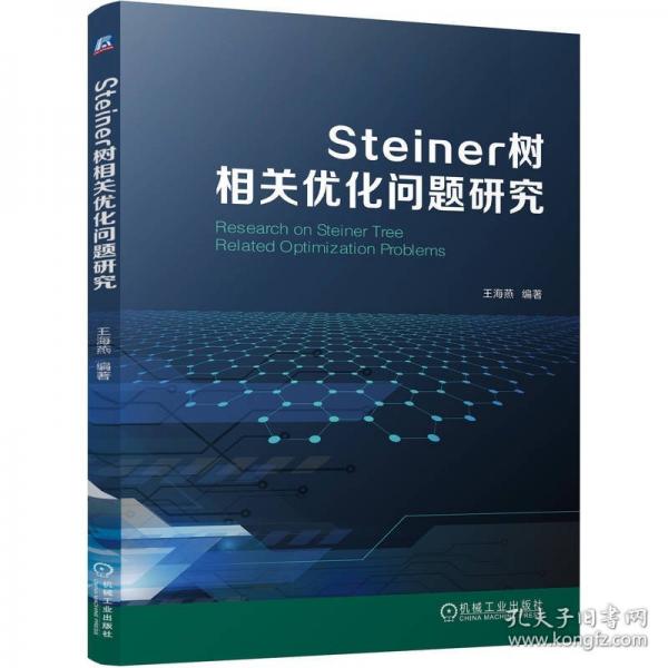 STEINER樹相關(guān)優(yōu)化問題研究