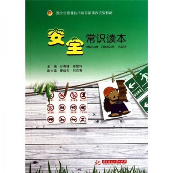 湖北省職業(yè)技術(shù)教育新課改試驗(yàn)教材：安全常識(shí)讀本