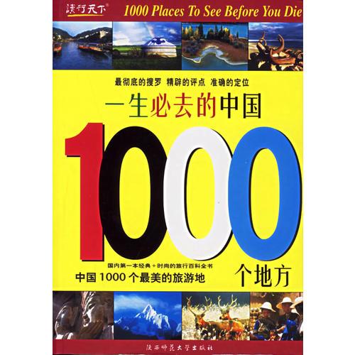 一生必去的中國1000個地方