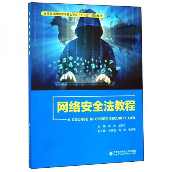 網絡安全法教程/高等學校網絡空間安全專業(yè)“十三五”規(guī)劃教材