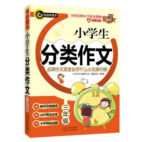 小学生分类作文（三年级）  品牌作文荣登全国精品作文排行榜  书剑手把手作文