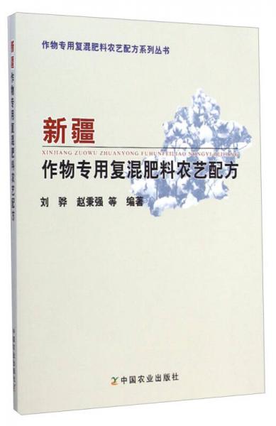 作物专用复混肥料农艺配方系列丛书：新疆作物专用复混肥料农艺配方