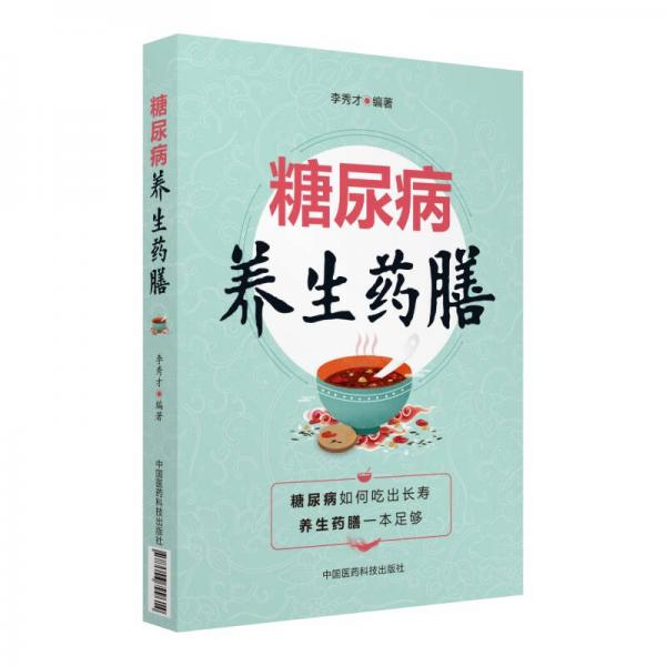 糖尿病養(yǎng)生藥膳