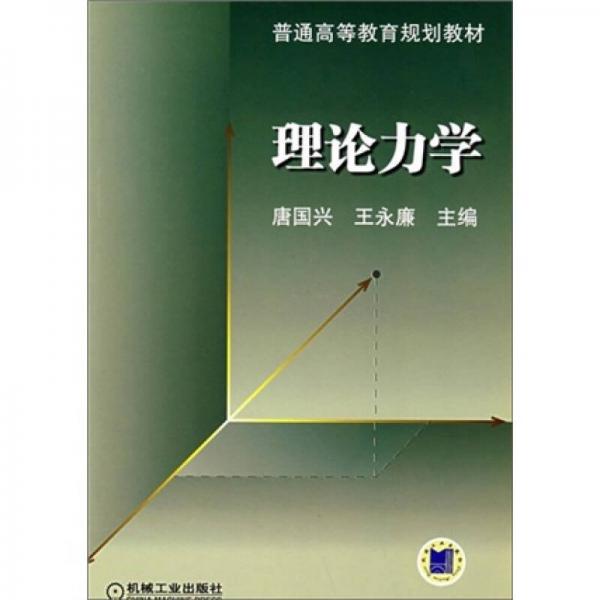 普通高等教育规划教材：理论力学