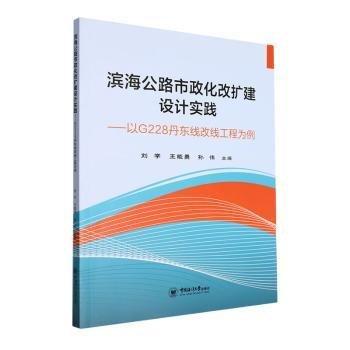 濱海公路市政化改擴(kuò)建設(shè)計(jì)實(shí)踐—以G228丹東線改線工程為例