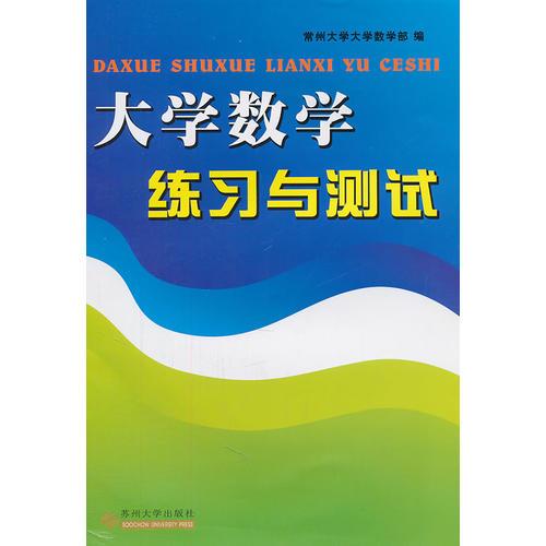 大學(xué)數(shù)學(xué)練習(xí)與測(cè)試