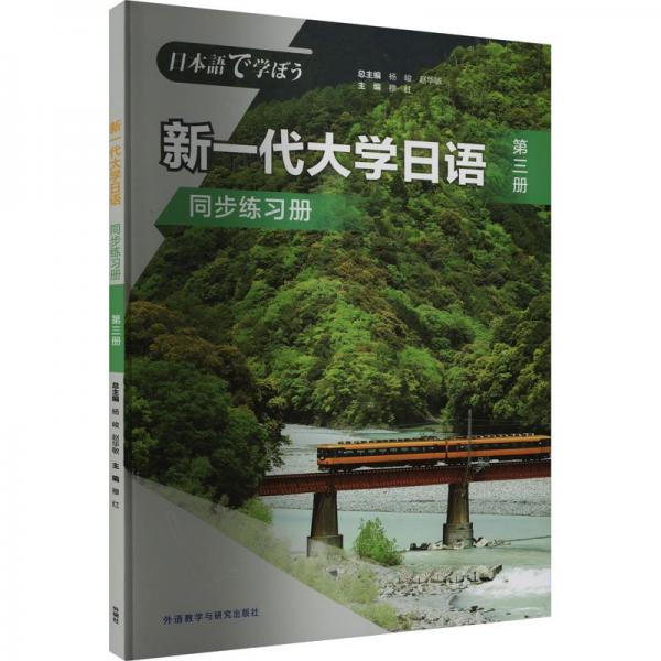 新一代大學日語(第3冊同步練習冊)