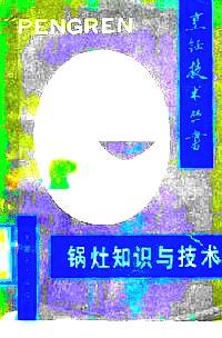 鍋灶知識(shí)與技術(shù)