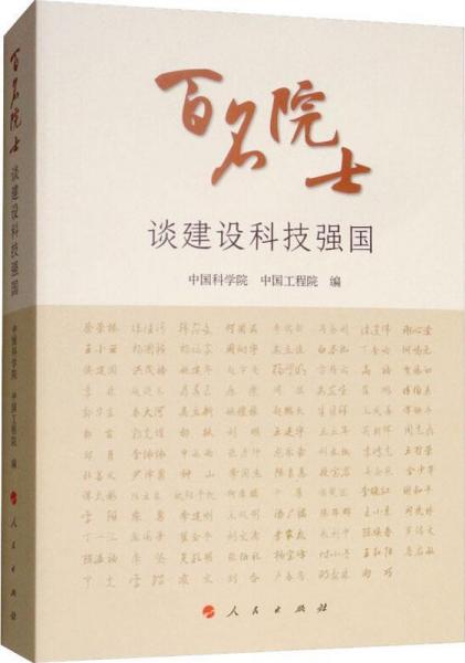 百名院士談建設(shè)科技強國 