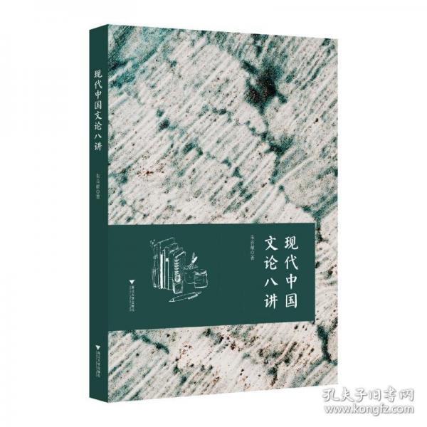 現(xiàn)代中國文論八講
