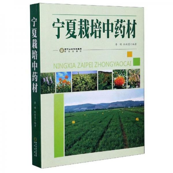 寧夏栽培中藥材