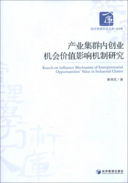 经济管理学术文库·经济类：产业集群内创业机会价值影响机制研究