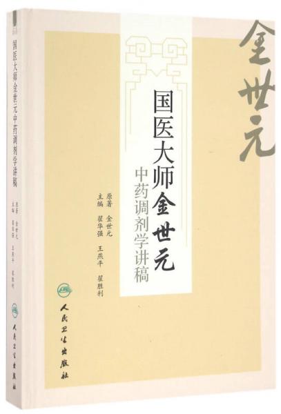 國(guó)醫(yī)大師金世元中藥調(diào)劑學(xué)講稿