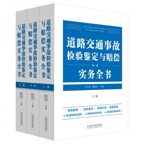 道路交通事故檢驗(yàn)鑒定與賠償實(shí)務(wù)全書