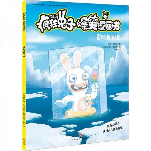 瘋狂兔子爆笑漫畫書冒險(xiǎn)兔子塔