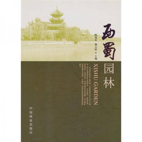 西蜀園林