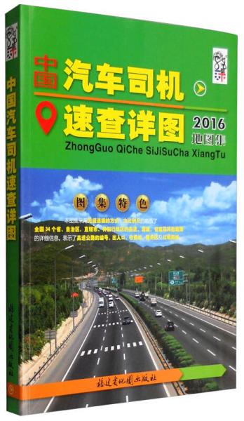 2016年中國汽車司機速查詳圖（地圖集）
