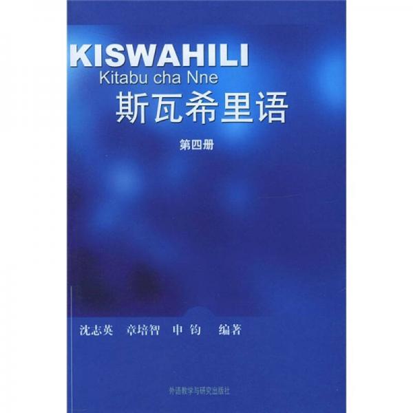 斯瓦希里語4（新）
