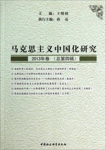 马克思主义中国化研究（2013年卷·总第四辑）