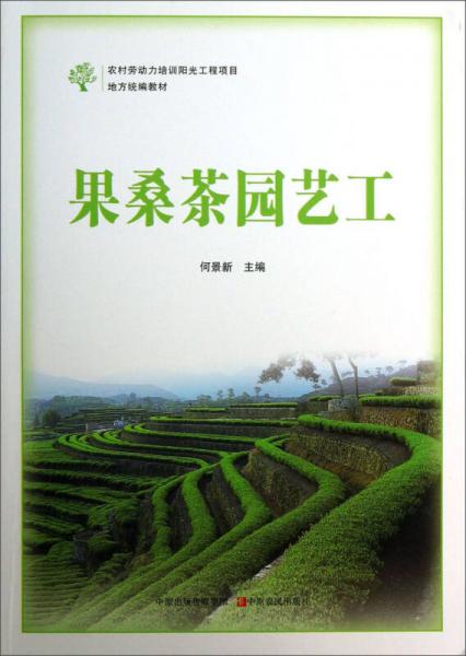 果桑茶園藝工