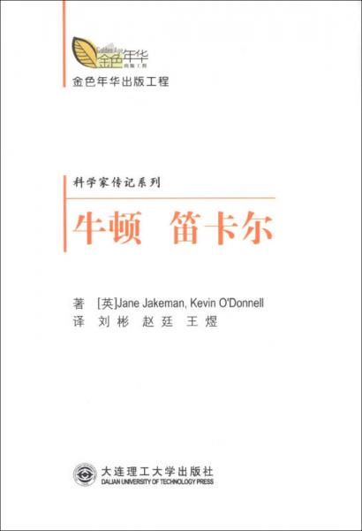 金色年華出版工程·科學(xué)家傳紀(jì)系列：牛頓 笛卡爾