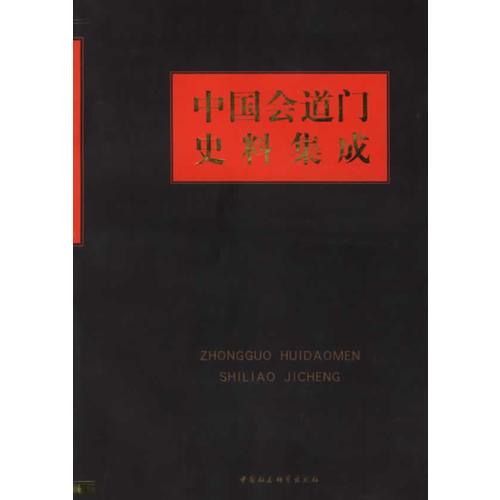 中國(guó)會(huì)道門(mén)史料集成（上下）