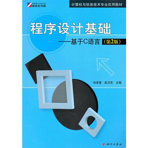 程序設(shè)計(jì)基礎(chǔ)-基于C語(yǔ)言（第2版）