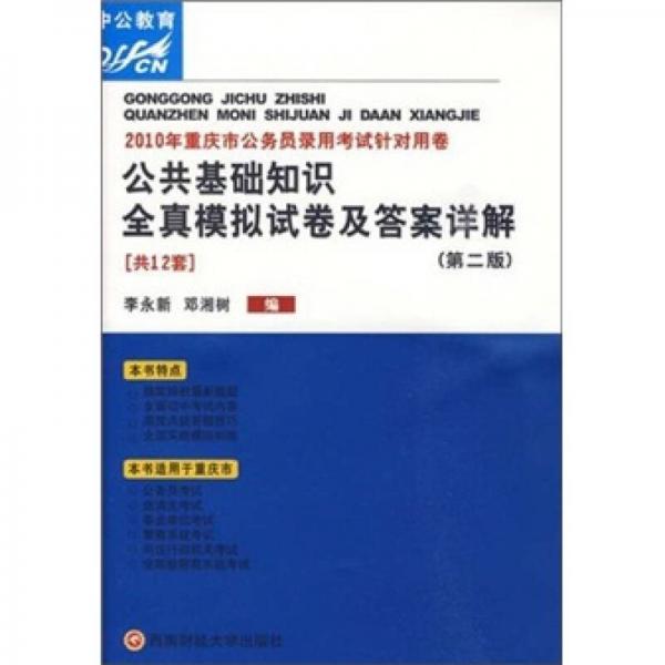 2010年重庆市公务员录用考试针对用卷：公共基础知识全真模拟试卷及答案详解（第2版）