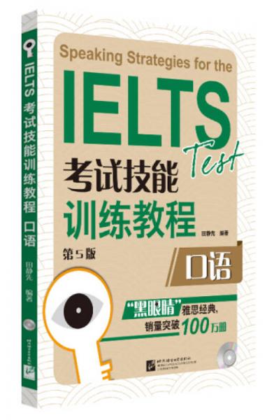 黑眼睛·IELTS考试技能训练教程：口语