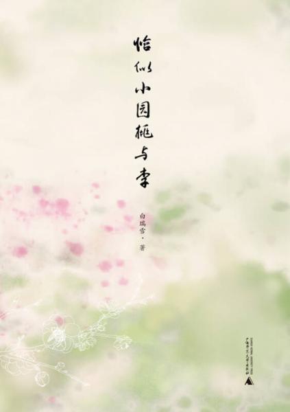恰似小園桃與李