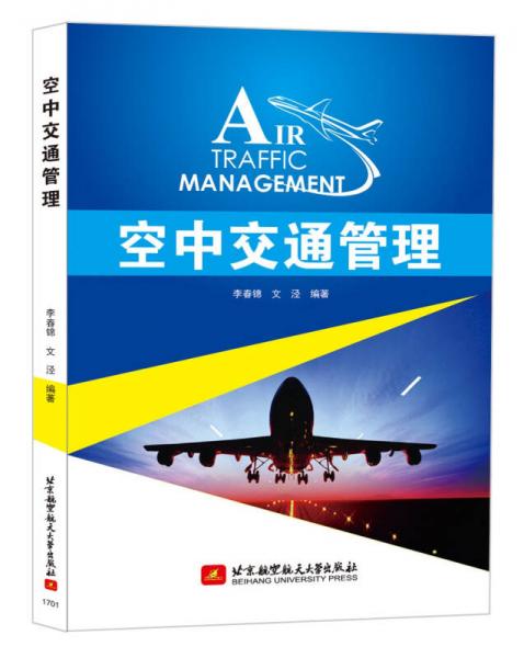 空中交通管理