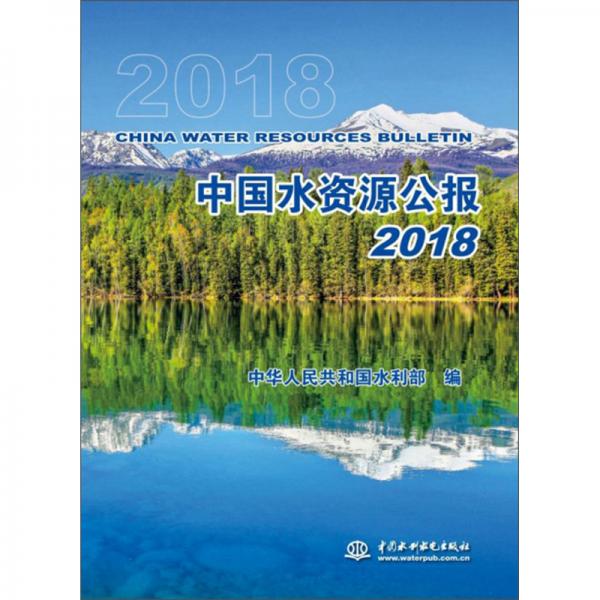 中国水资源公报（2018）