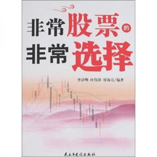 非常股票的非常選擇