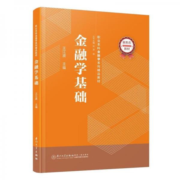 金融學(xué)基礎(chǔ)(職業(yè)本科金融學(xué)系列精品教材)
