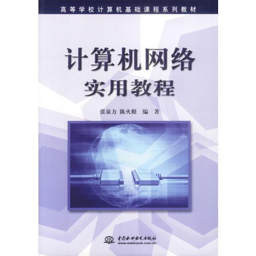 計(jì)算機(jī)網(wǎng)絡(luò)實(shí)用教程