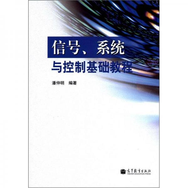 信號、系統(tǒng)與控制基礎(chǔ)教程