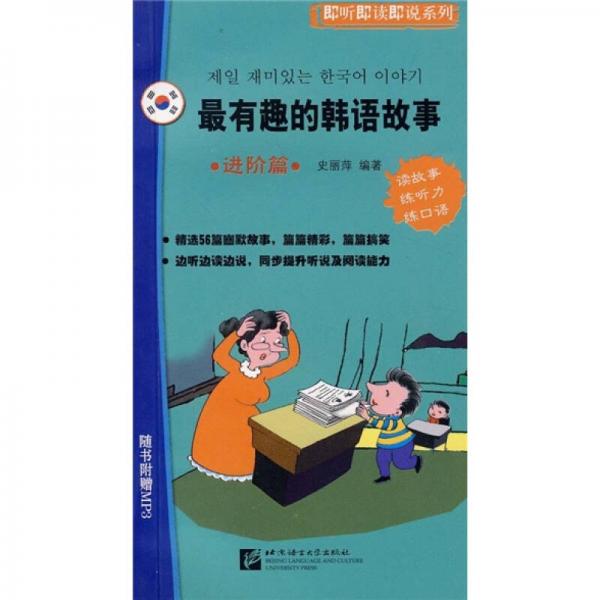 最有趣的韓語故事：進階篇