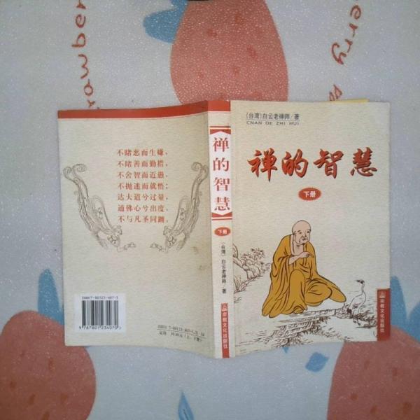 禪的智慧
